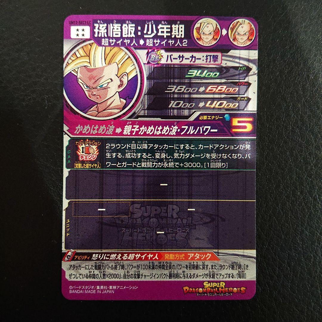 スーパードラゴンボールヒーローズ 孫悟飯:少年期 UM12-SEC3 LC