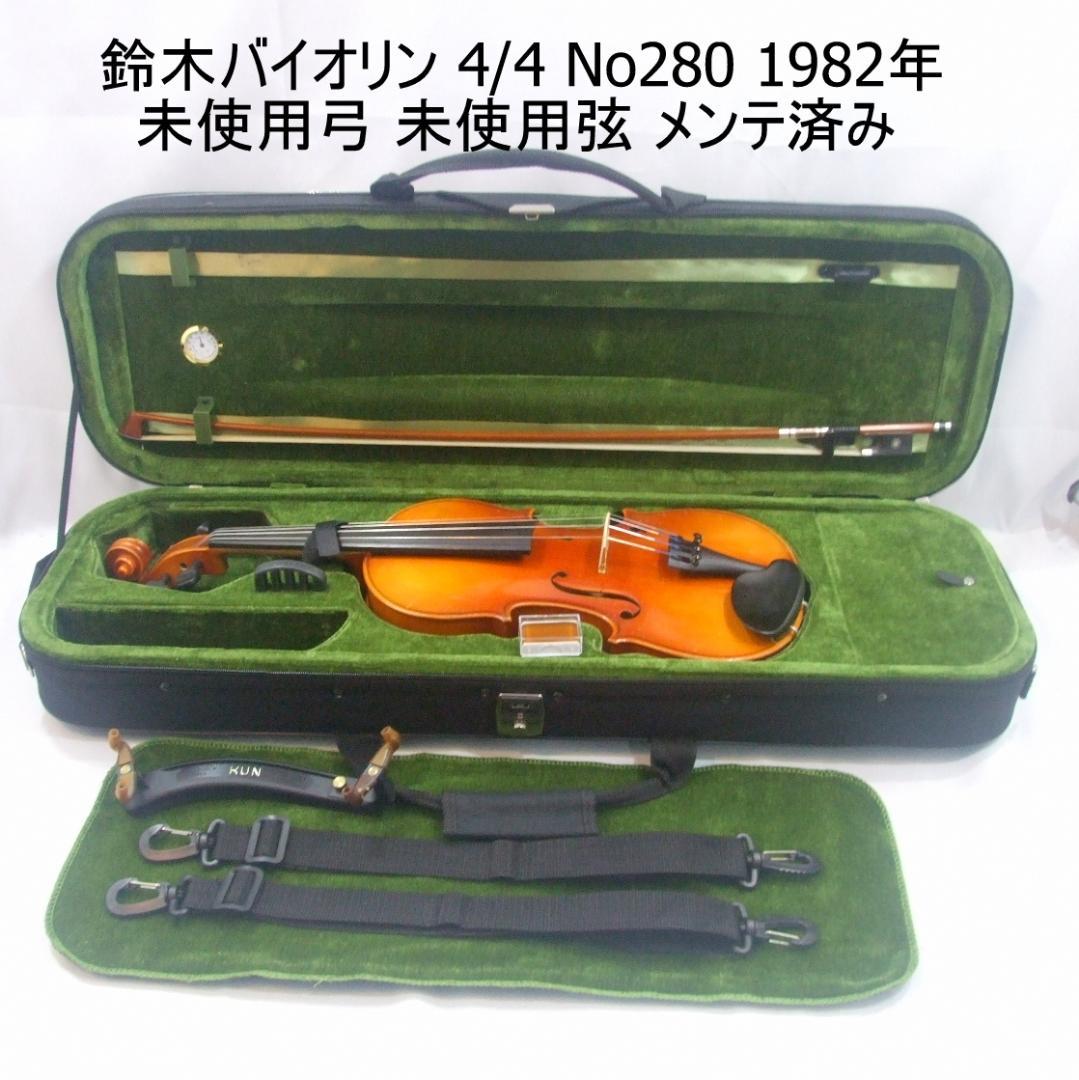 鈴木バイオリン 4/4 No280 1982年製 弓 ケース メンテ済