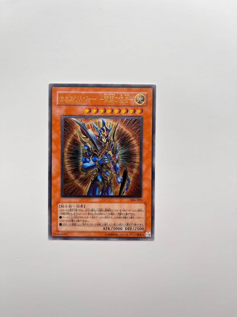 【遊戯王】カオス・ソルジャー －開闢の使者－（306-025 レリーフ）