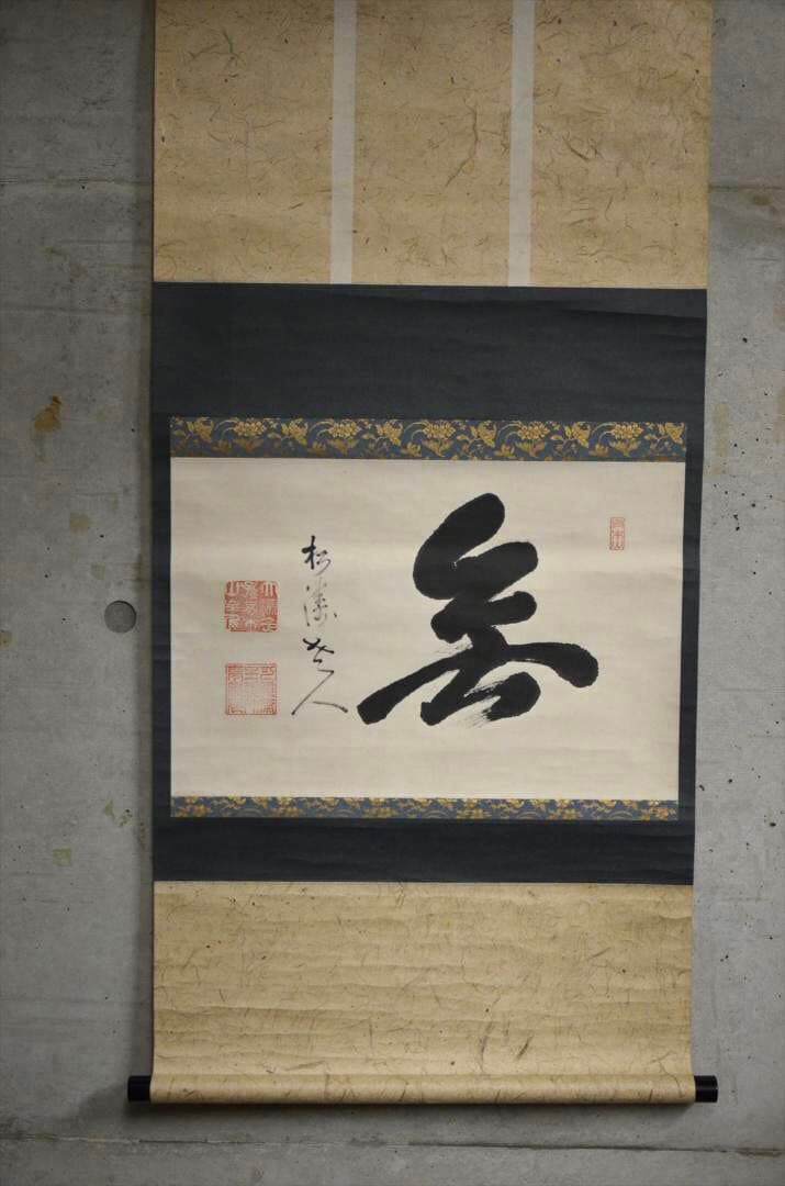 掛け軸　日本画　書画　「無」一字　箱付