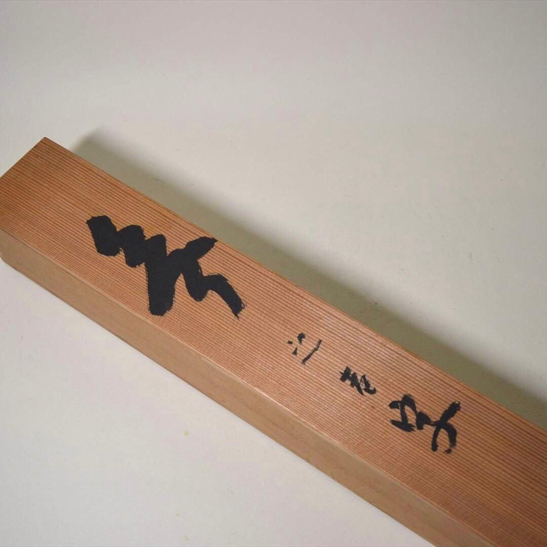 掛け軸　日本画　書画　「無」一字　箱付