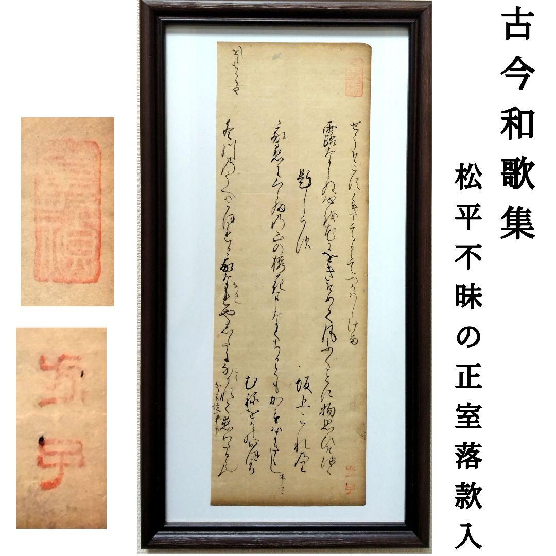 【古筆589-591】古今和歌集 紀貫之 松平不昧公正室落款入 古文書茶道掛軸