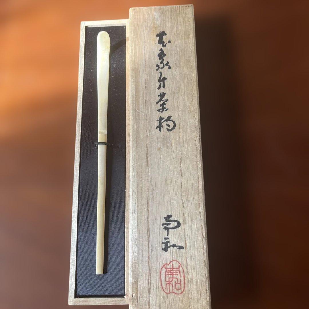 天然物茶杓　茶道具