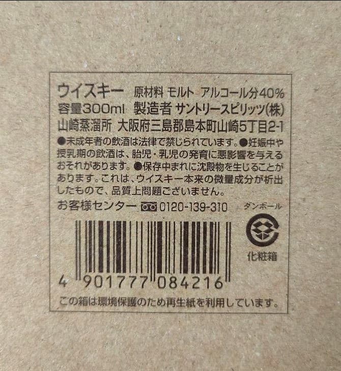 古着屋KAN【山崎 蒸留所限定ボトル】サントリー シングルモルト シリアル