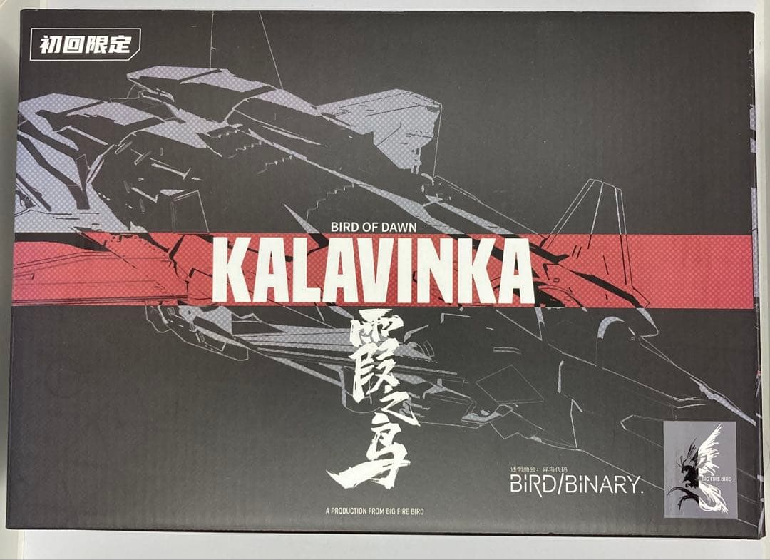 大火鳥玩具 初回限定 KALAVINKA カラヴィンカ　霞之鳥