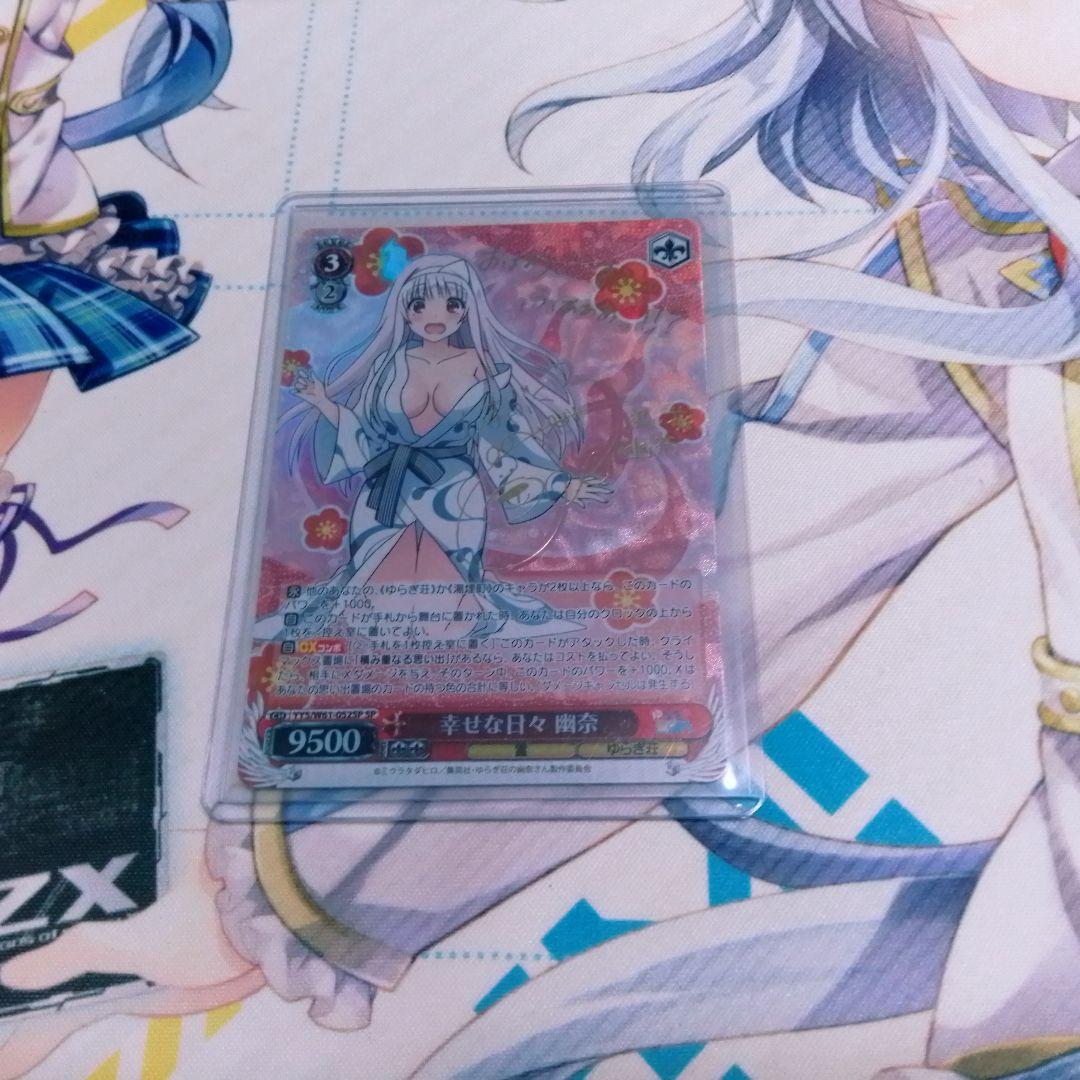 WS ヴァイスシュバルツ 幸せな日々 幽奈 SP ゆらぎ荘の幽奈さん サイン