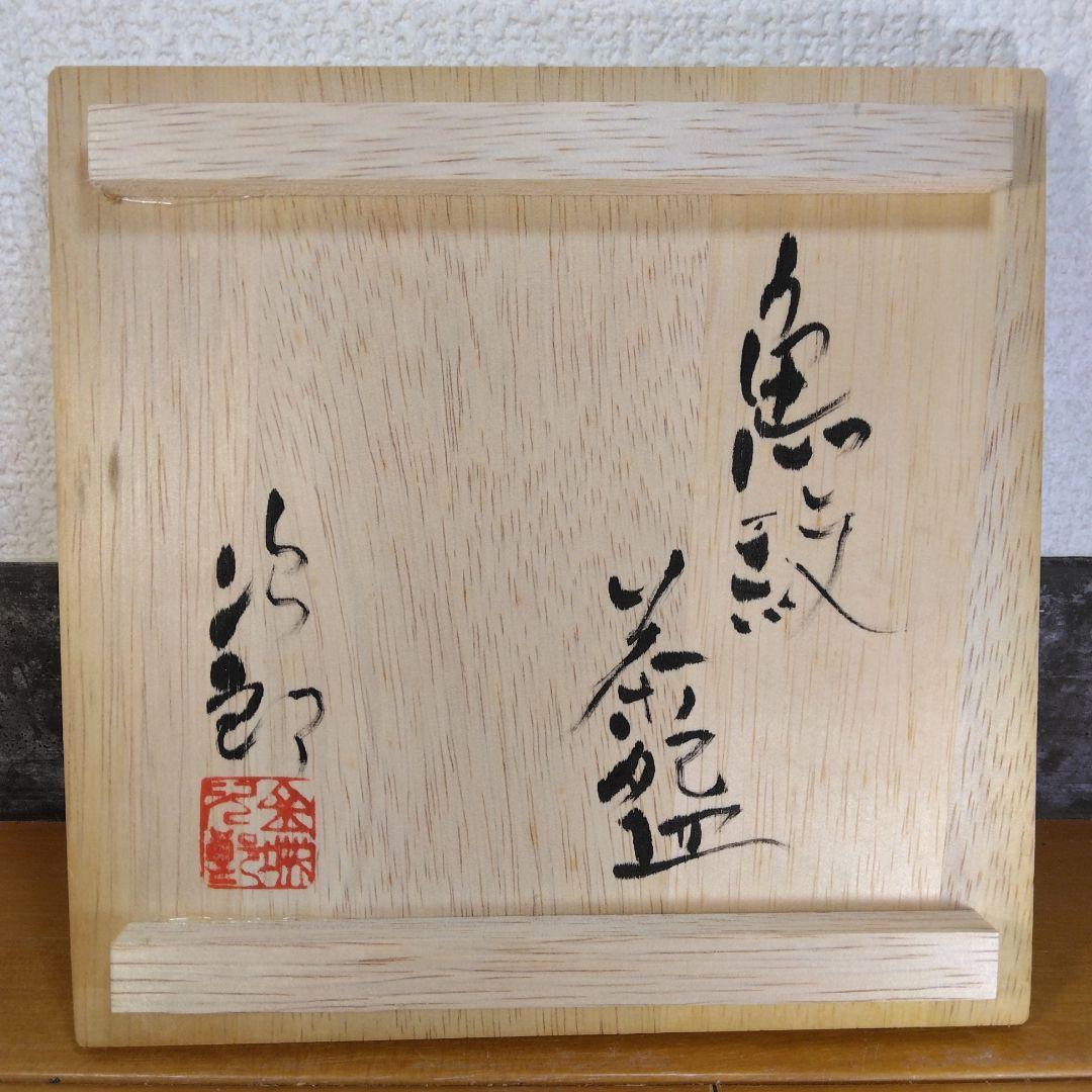 人間国宝 金城次郎 魚紋茶碗 栞 共箱 美品 壺屋焼 壷屋焼 やちむん 魚2匹