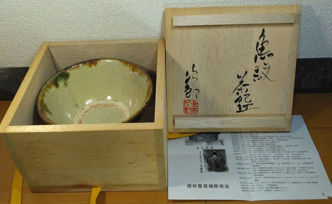 人間国宝 金城次郎 魚紋茶碗 栞 共箱 美品 壺屋焼 壷屋焼 やちむん 魚2匹