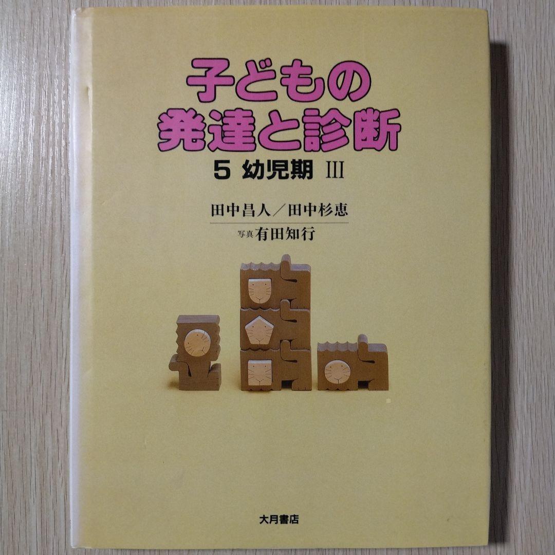 本『子どもの発達と診断 ①②③④⑤』田中昌人 田中杉恵 有田知行 大月書店