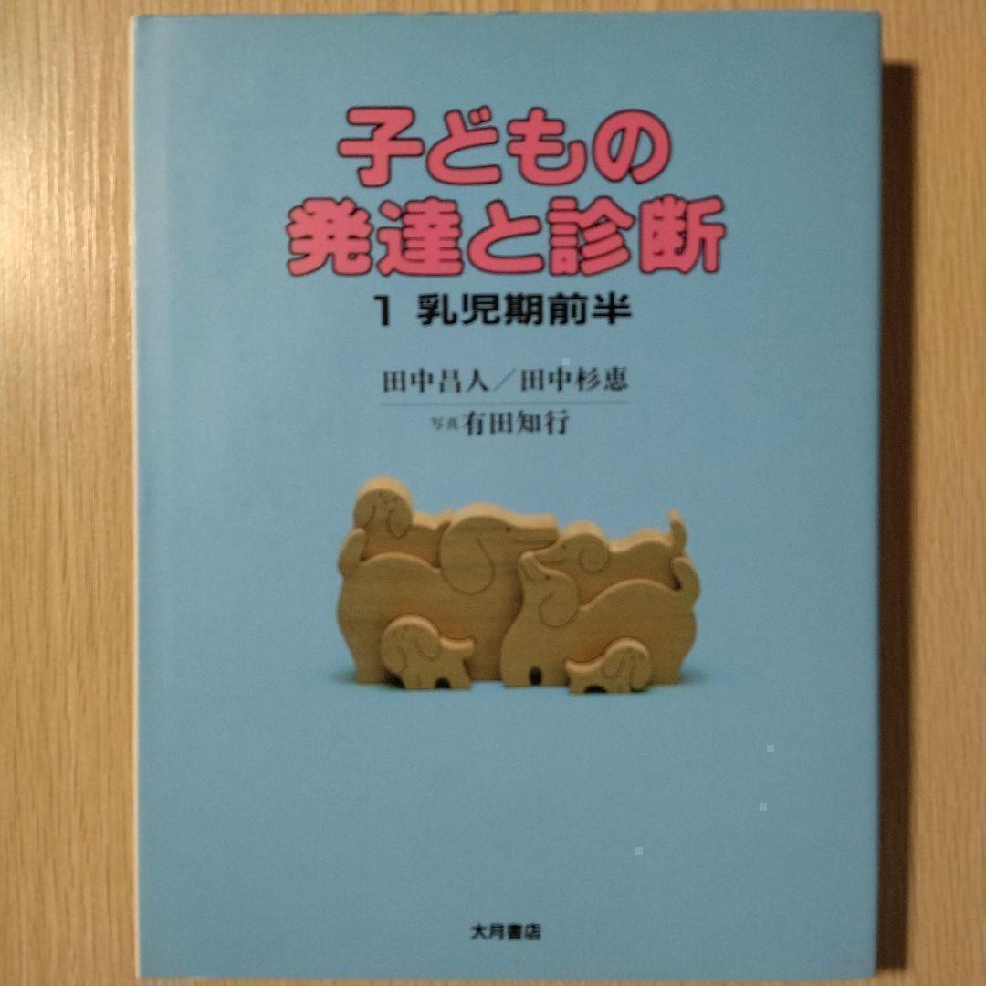 本『子どもの発達と診断 ①②③④⑤』田中昌人 田中杉恵 有田知行 大月書店