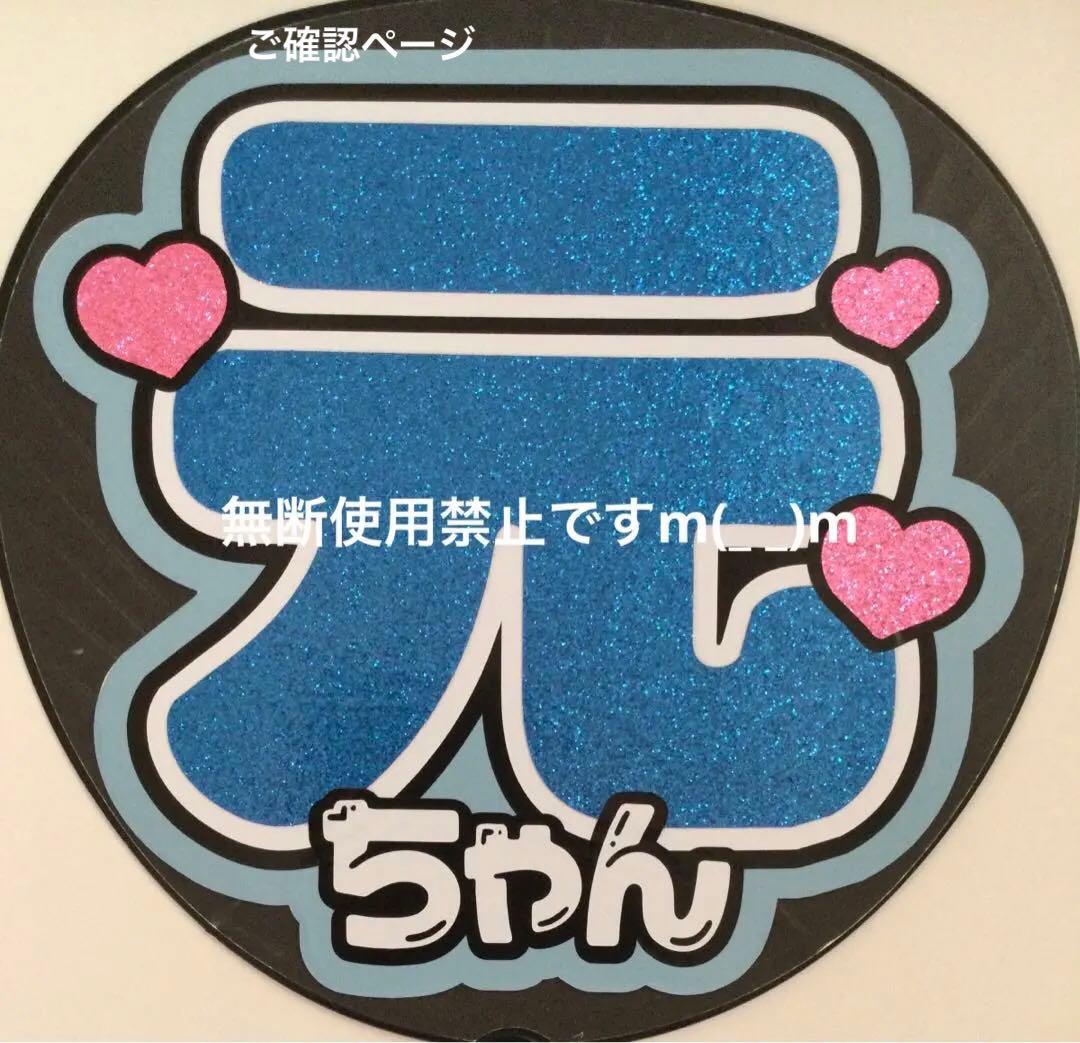 団扇屋さん オーダーうちわ文字 Aᒼᑋªⁿ♡プロフ必読さまご確認ページ