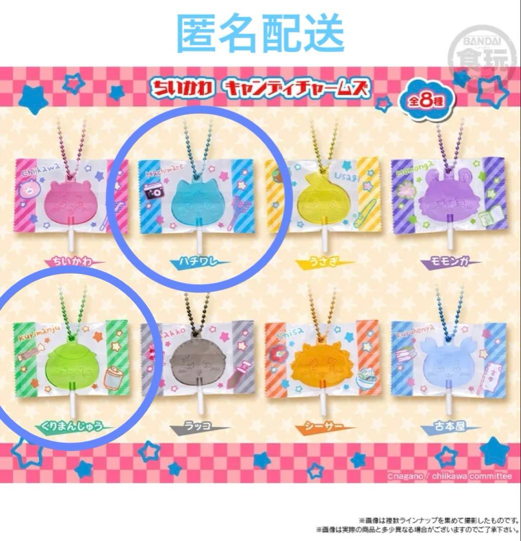 ②ちいかわ　キャンディチャームズ　ハチワレ&くりまんじゅう　2個セット