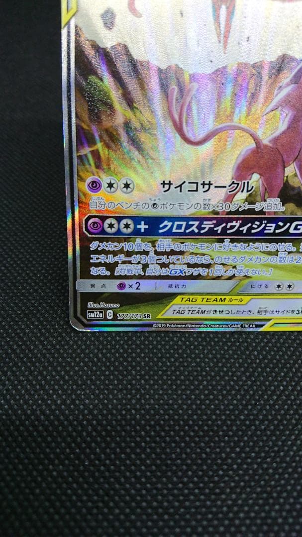 エーフィ＆デオキシスGX SA SR 177/173