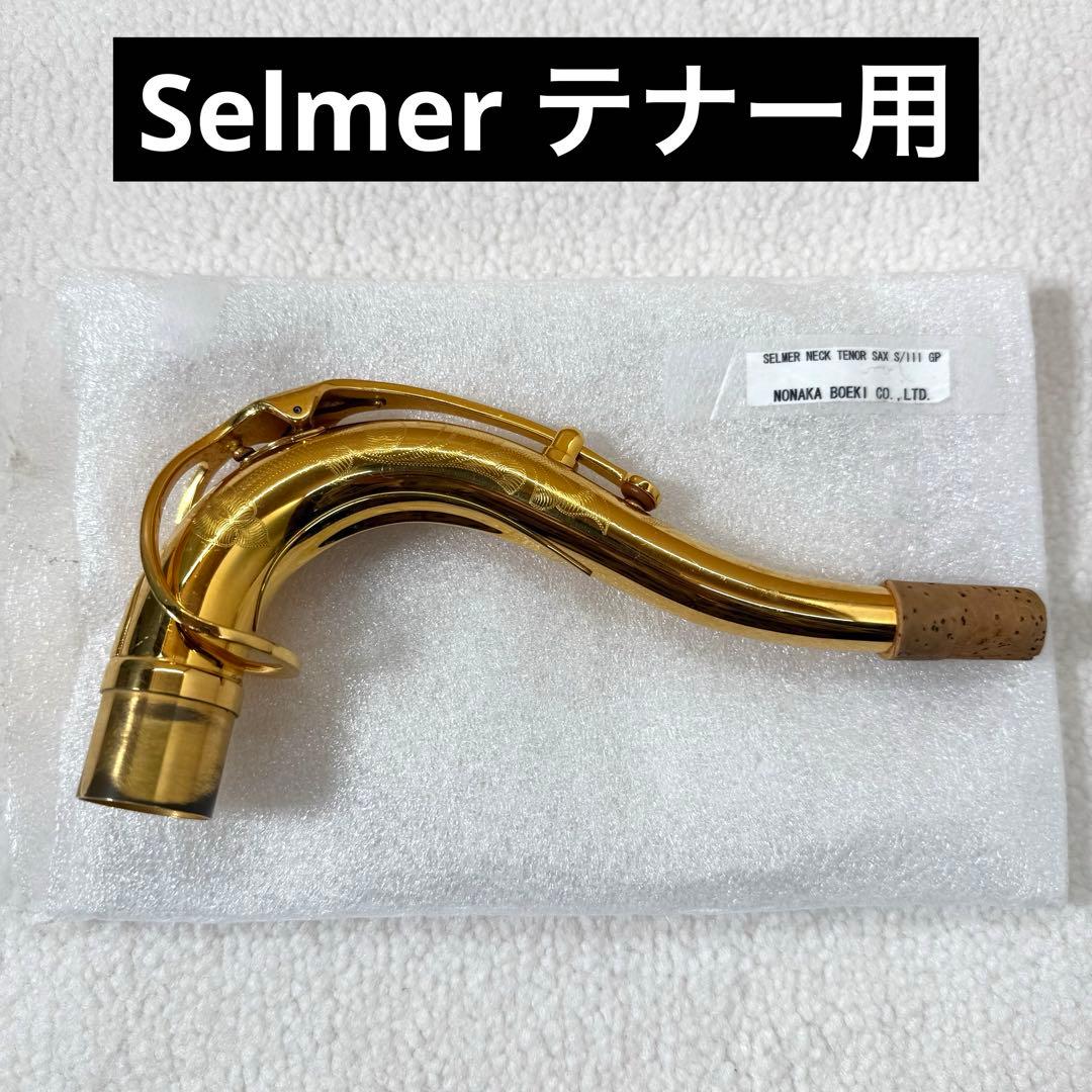 Selmer セルマー シリーズ3 ネック テナーサックス GP