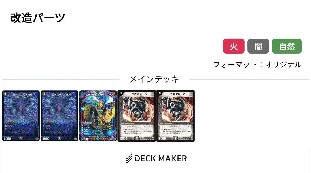 デュエマ　cs優勝デアリバイクデッキ　改造パーツつき