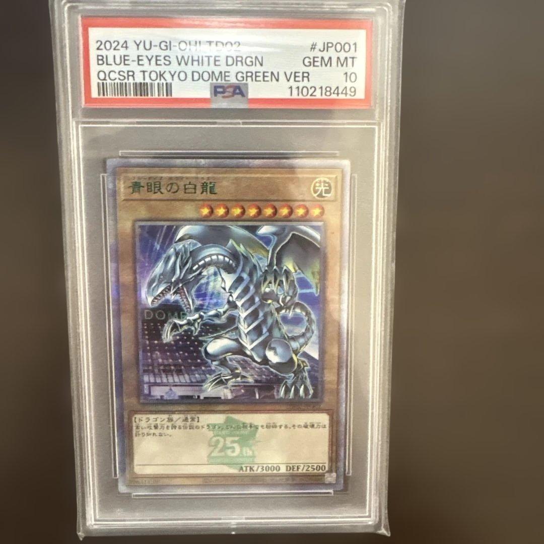 青眼の白龍　ブルーアイズホワイトドラゴン　東京ドーム 25th PSA10