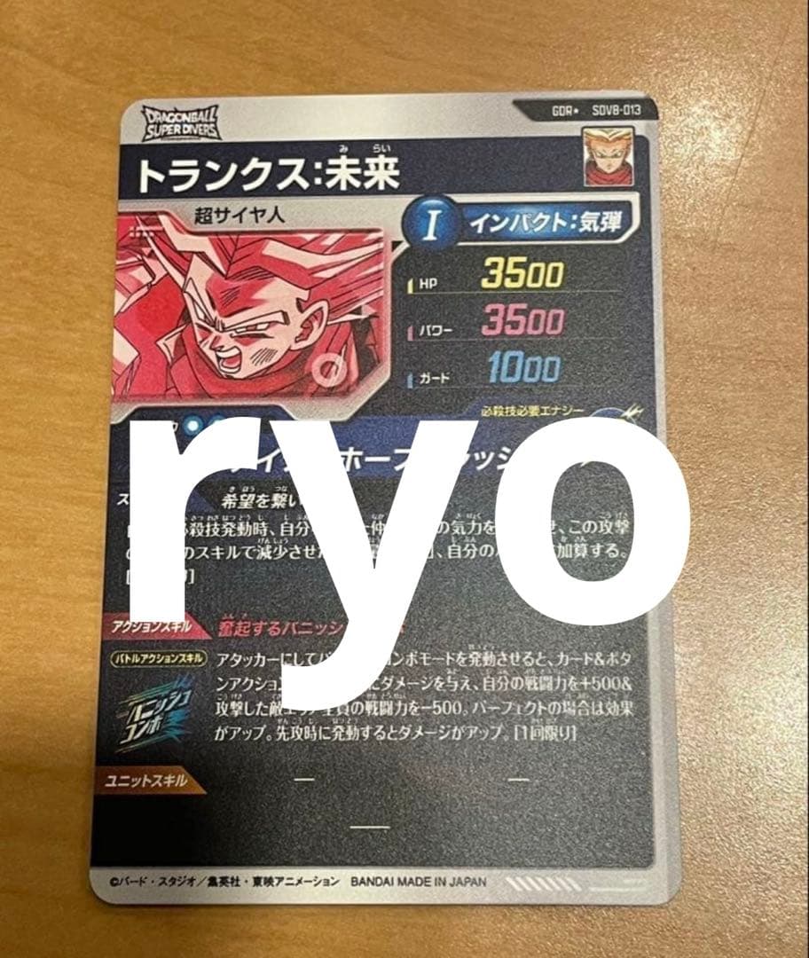 ドラゴンボールスーパーダイバーズ sdv8-013 トランクス未来 パラレル