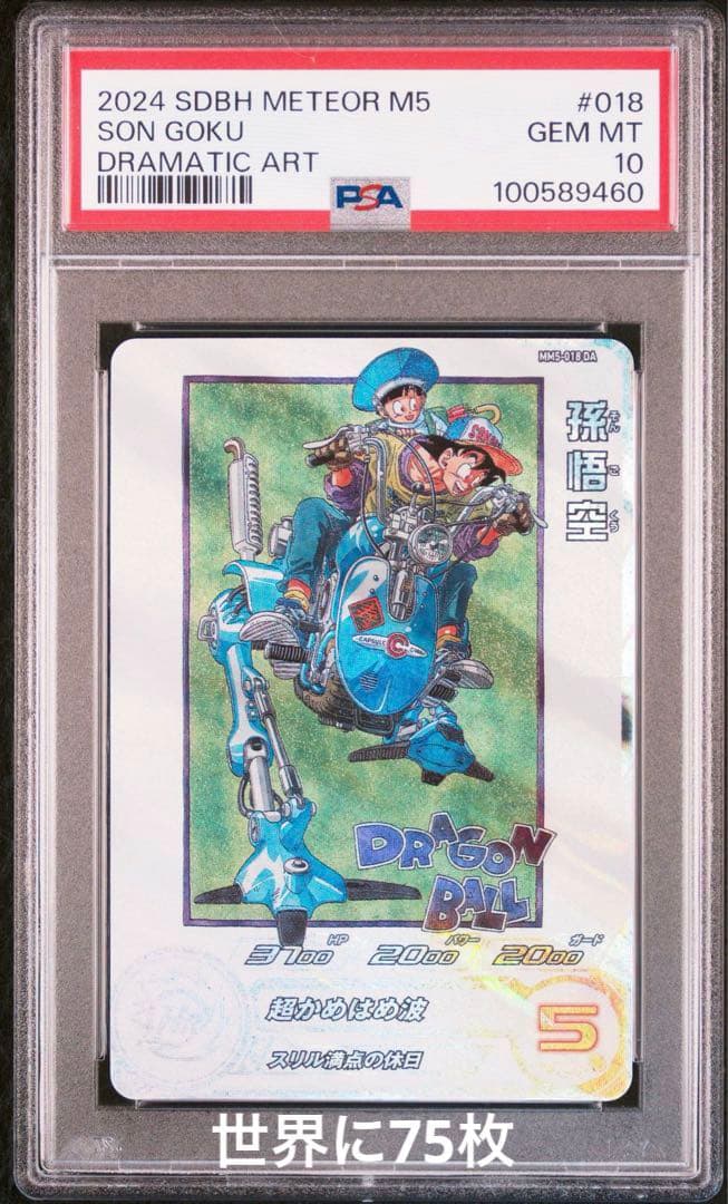 ドラゴンボールヒーローズ MM5-018 DA 孫悟空 PSA10