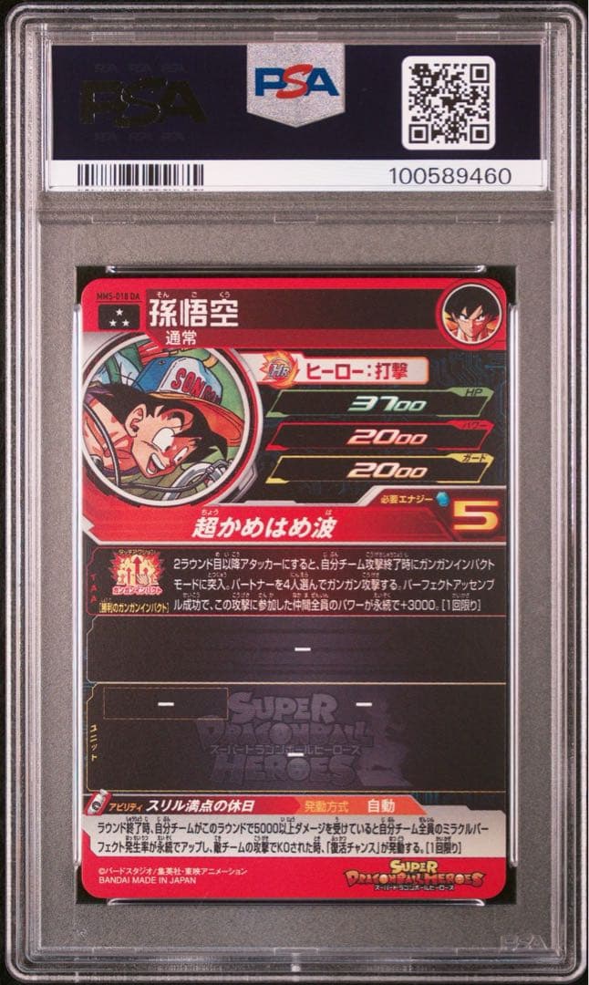 ドラゴンボールヒーローズ MM5-018 DA 孫悟空 PSA10