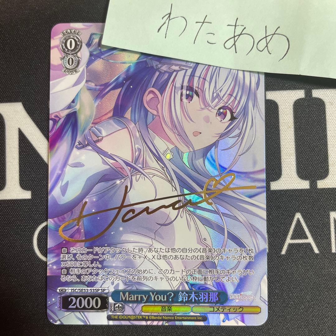 ヴァイス　Marry You？　鈴木羽那　SP　シャニマス　サイン アイマス