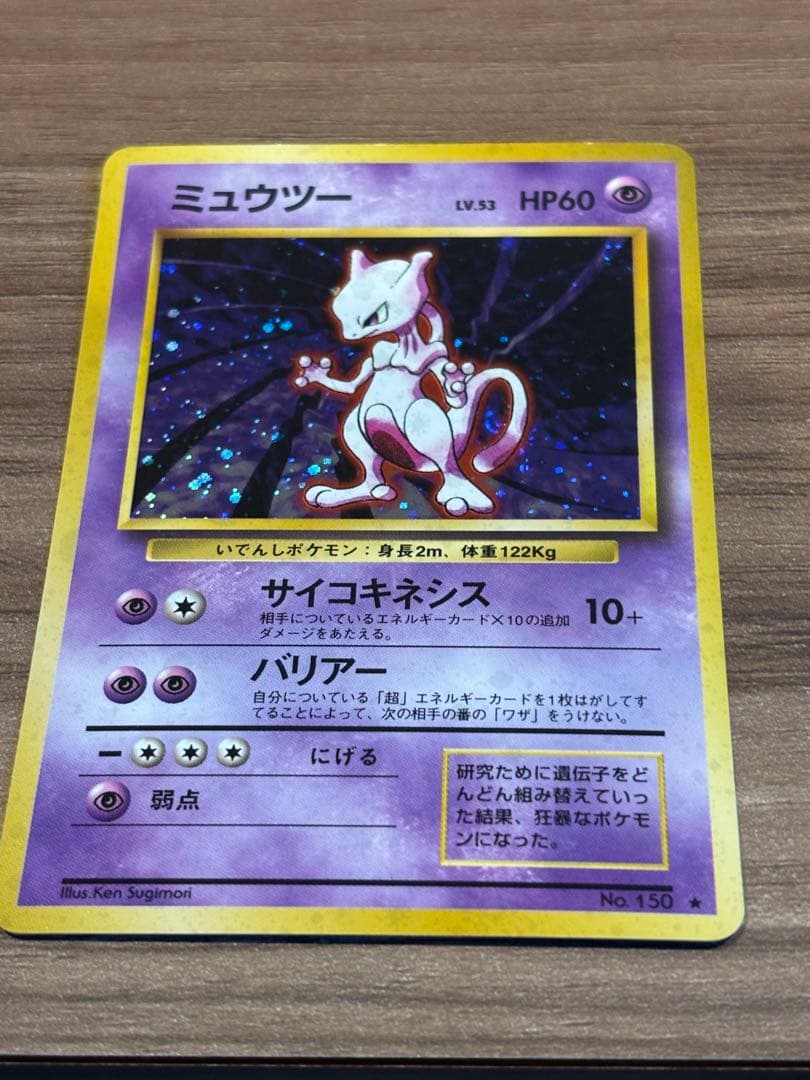 ミュウツー ★ 第1弾拡張パック　旧裏　ポケモンカード