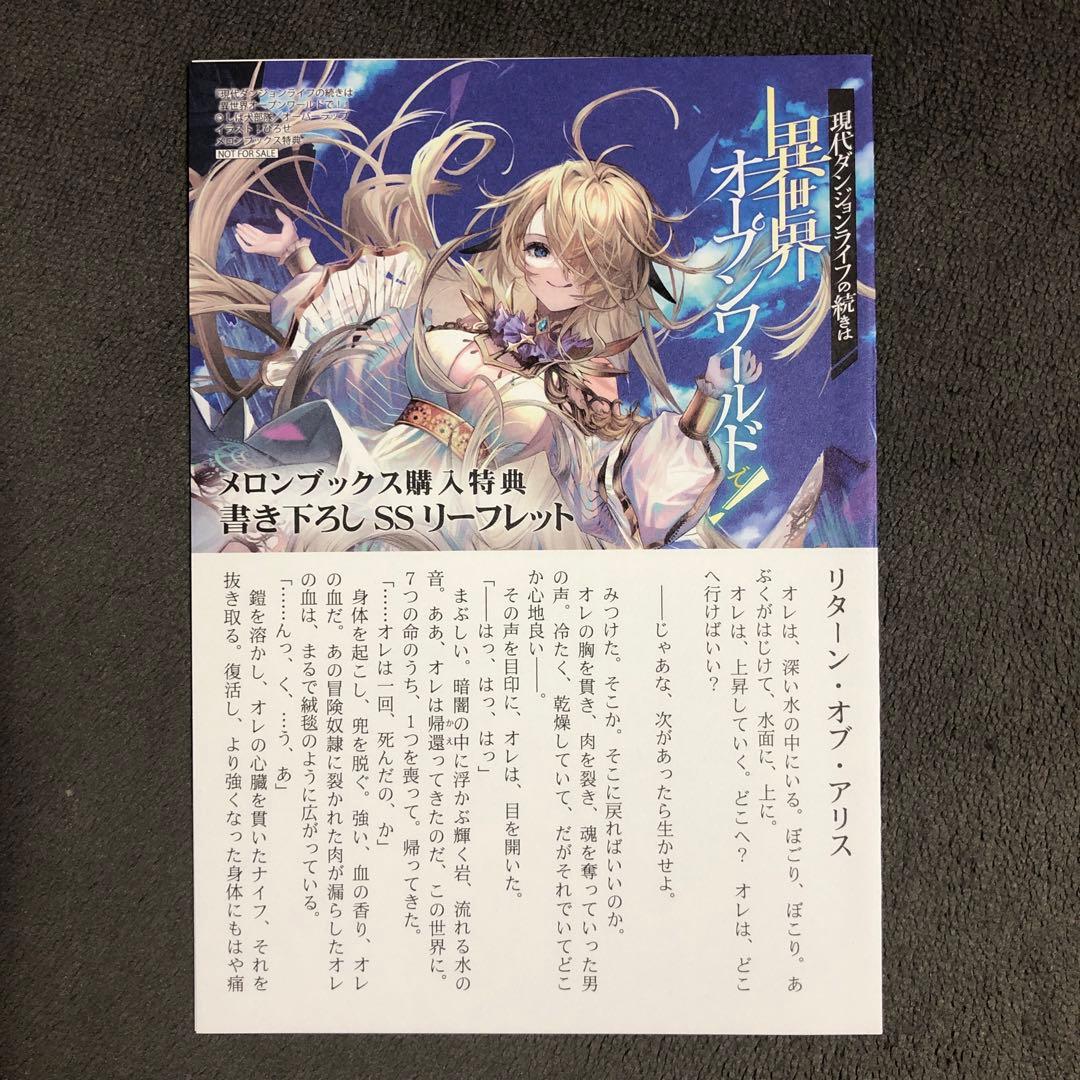 現代ダンジョンライフの続きは異世界オープンワールドで! メロンブックス 1巻特典