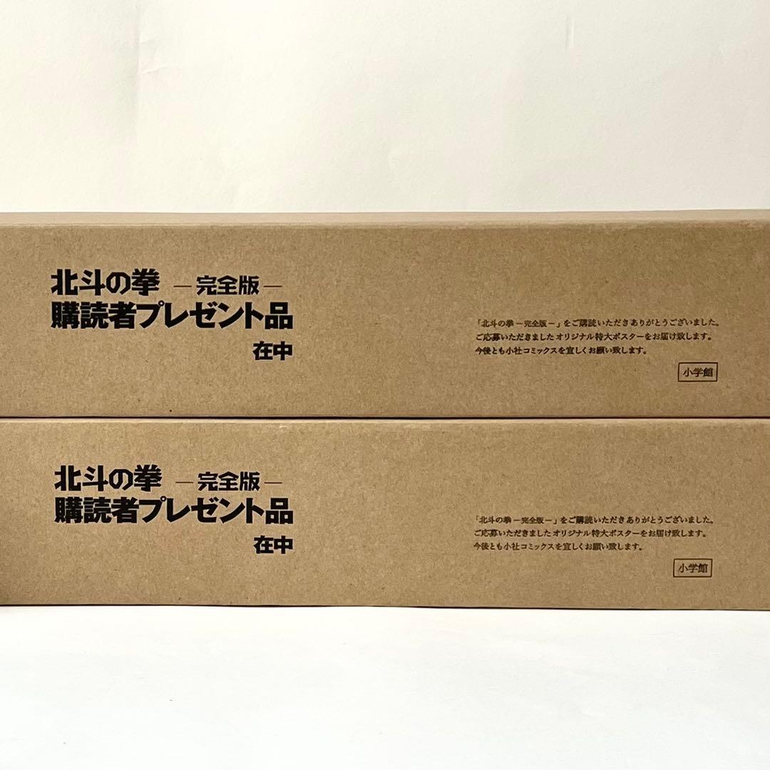 【未開封・非売品】北斗の拳 完全版 購読者特典 特大ポスター A・Bセット