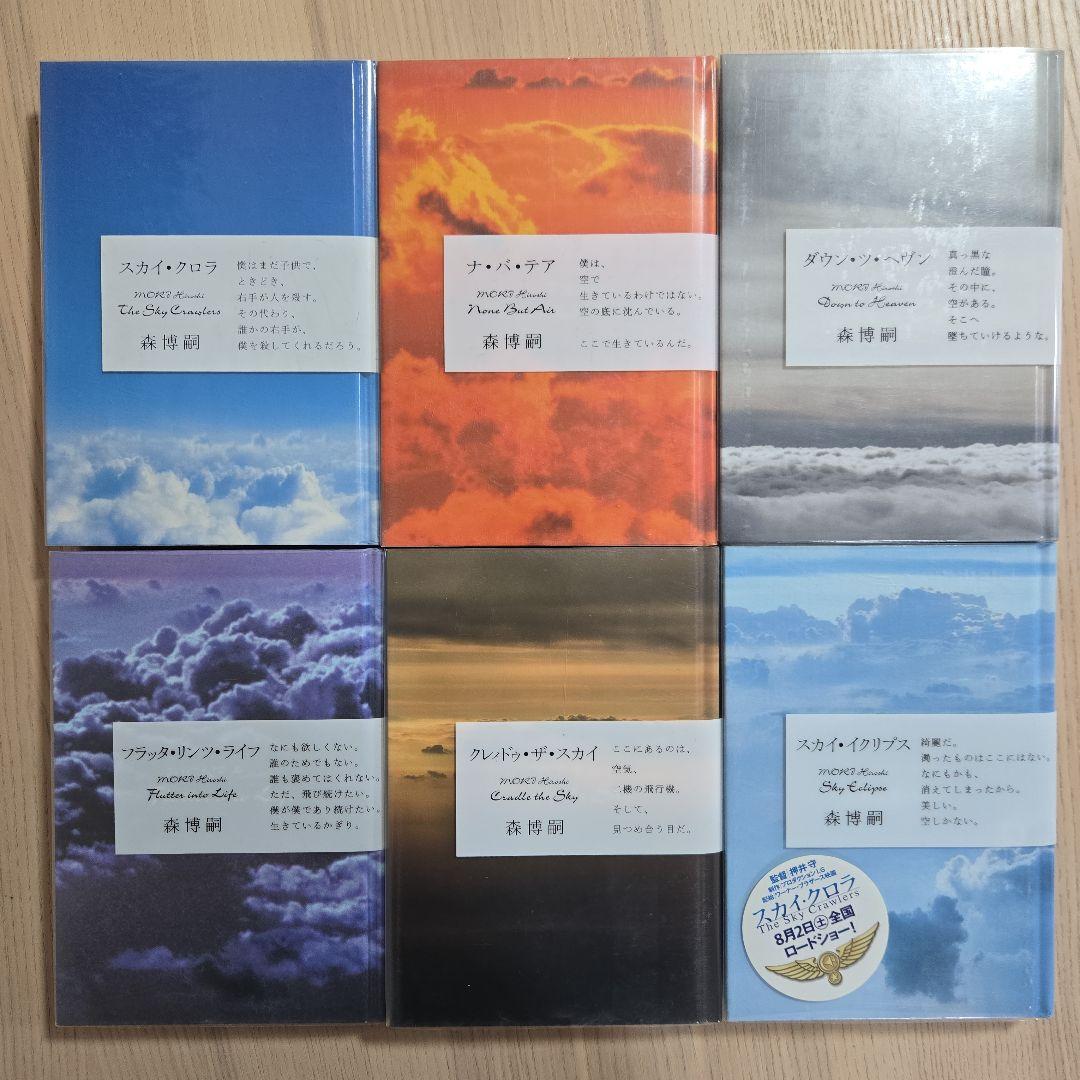 スカイ・クロラ　ヴォイド・シェイパ　単行本初版全巻セット