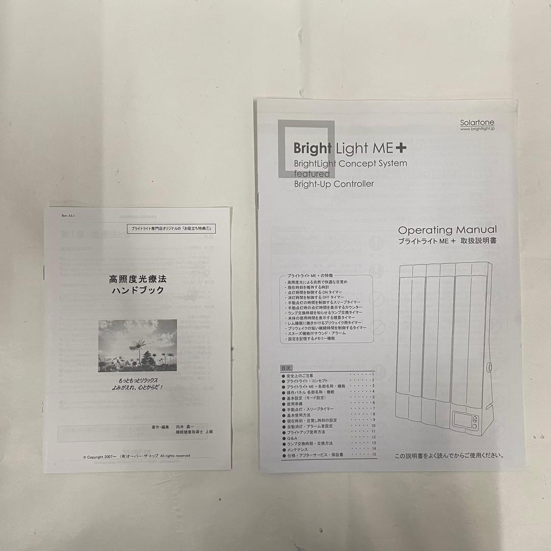 ブライトライトME＋ 高照度光治療器 エレス ソーラートーン