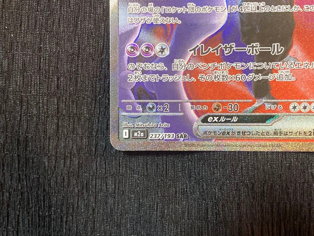 ロケット団のミュウツーex SAR 新品・未使用品！