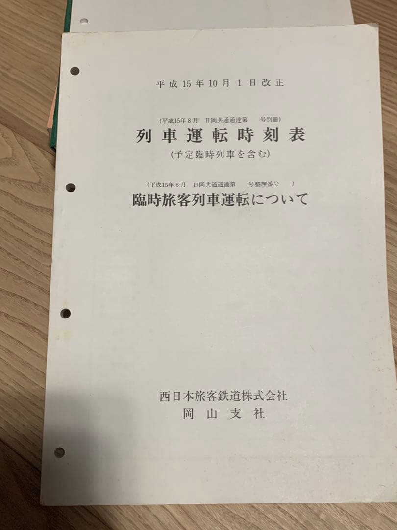 JR西日本岡山支社　列車運転時刻表(予定臨含む) 平成15年