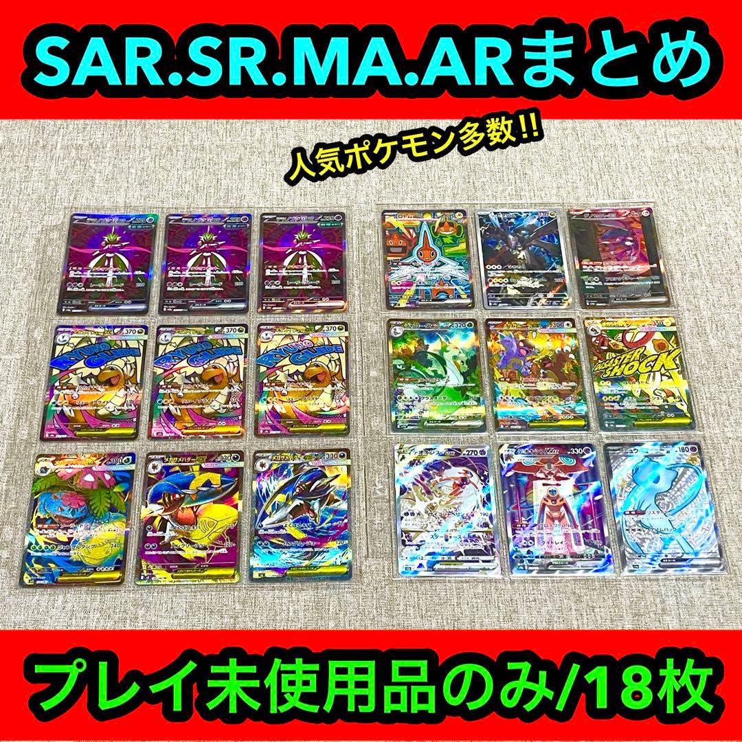 プレイ未使用品】 SAR.MA. SR.ARまとめ18枚人気ポケモン多数