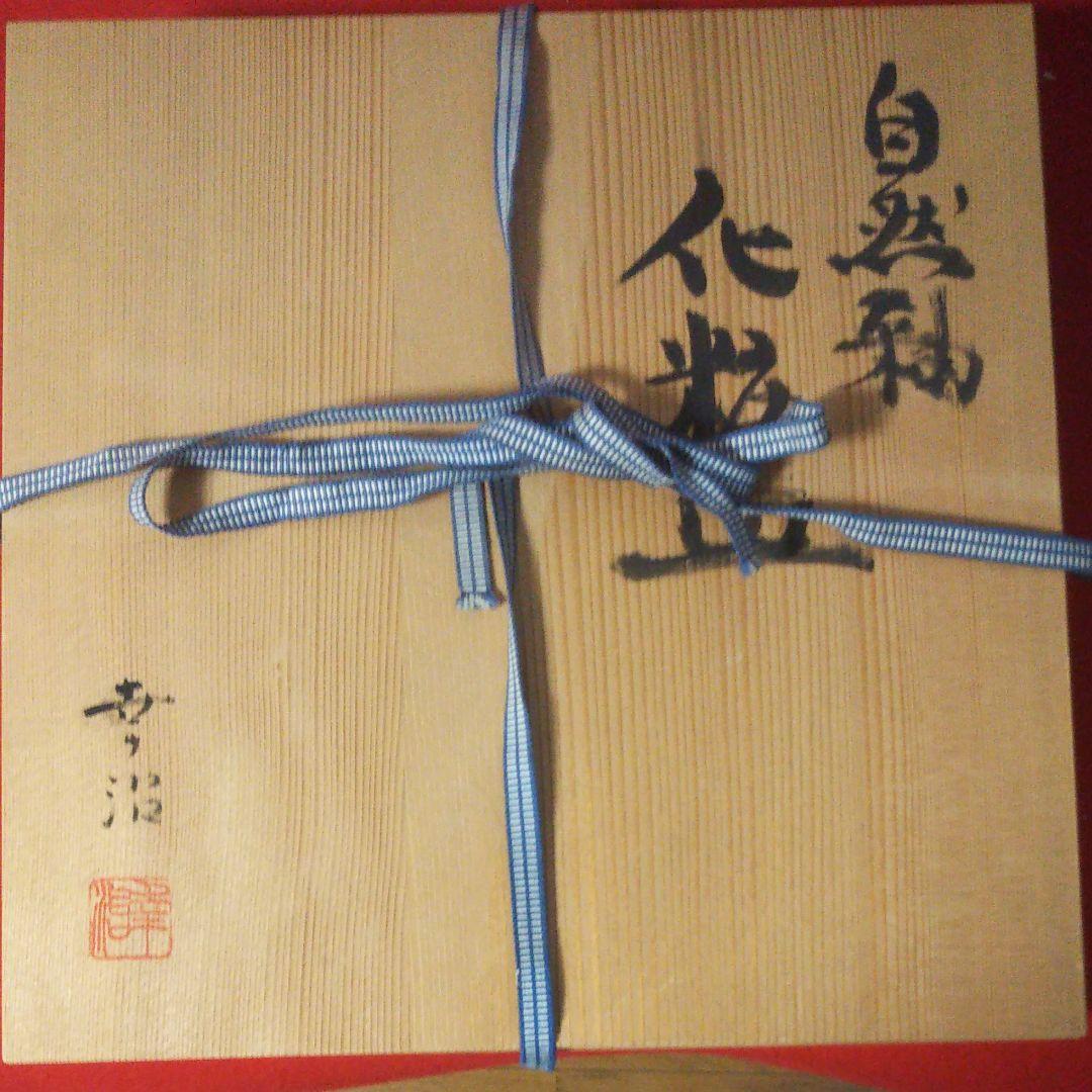 幸治作 自然釉 化粧皿