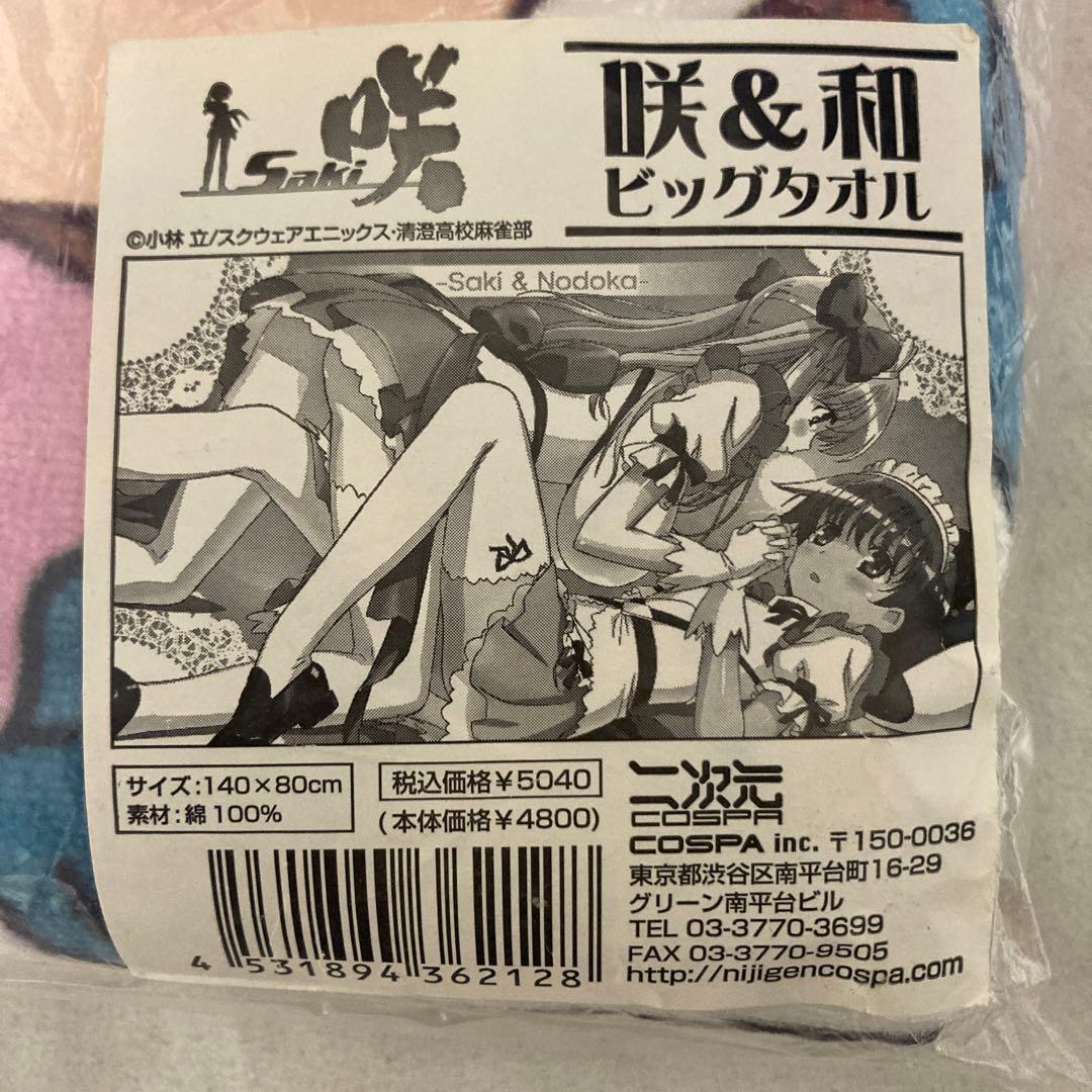 咲 saki 宮永咲 & 原村和 ビッグタオル 二次元コスパ COSPA