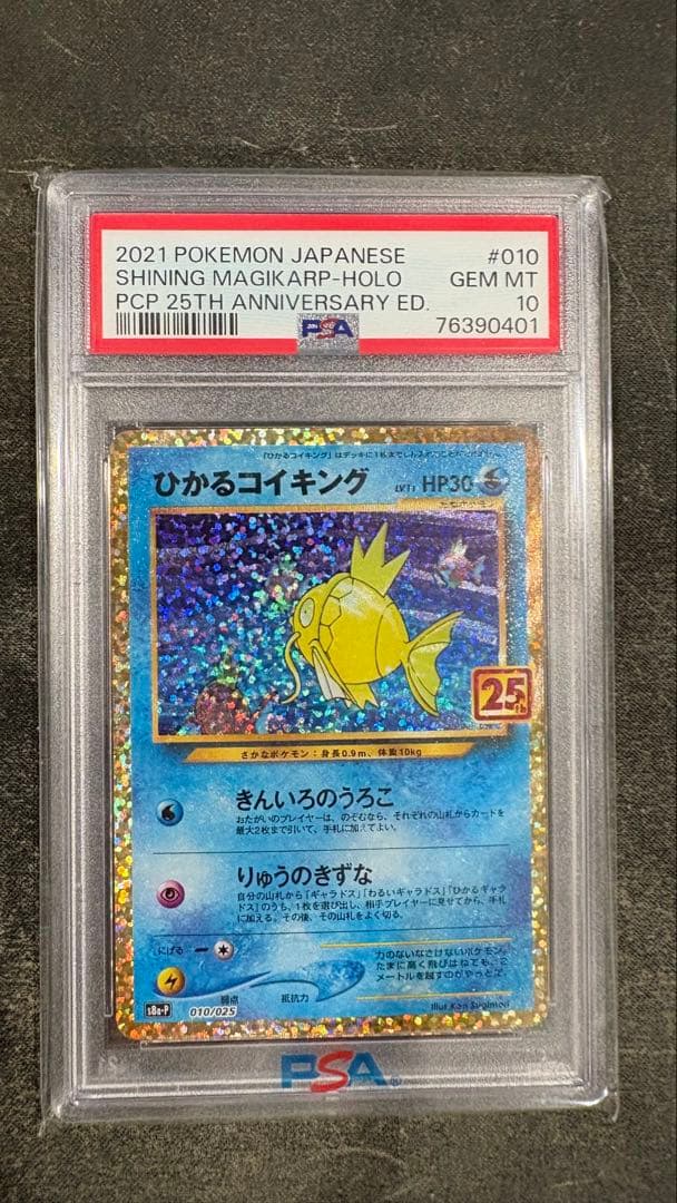 ひかるコイキング psa10 25th プロモ