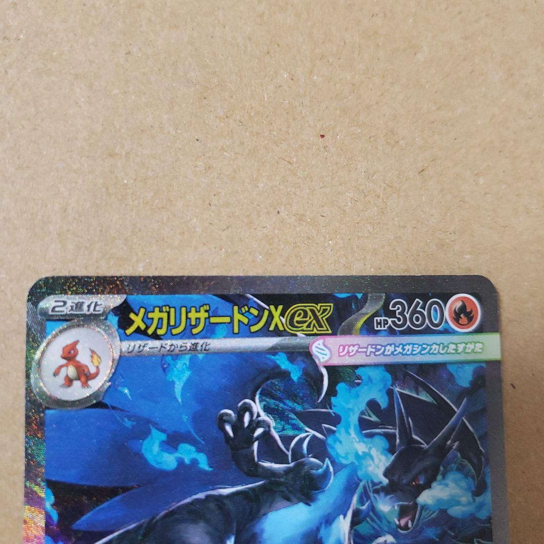 写真網羅的　メガリザードンX　ex sar