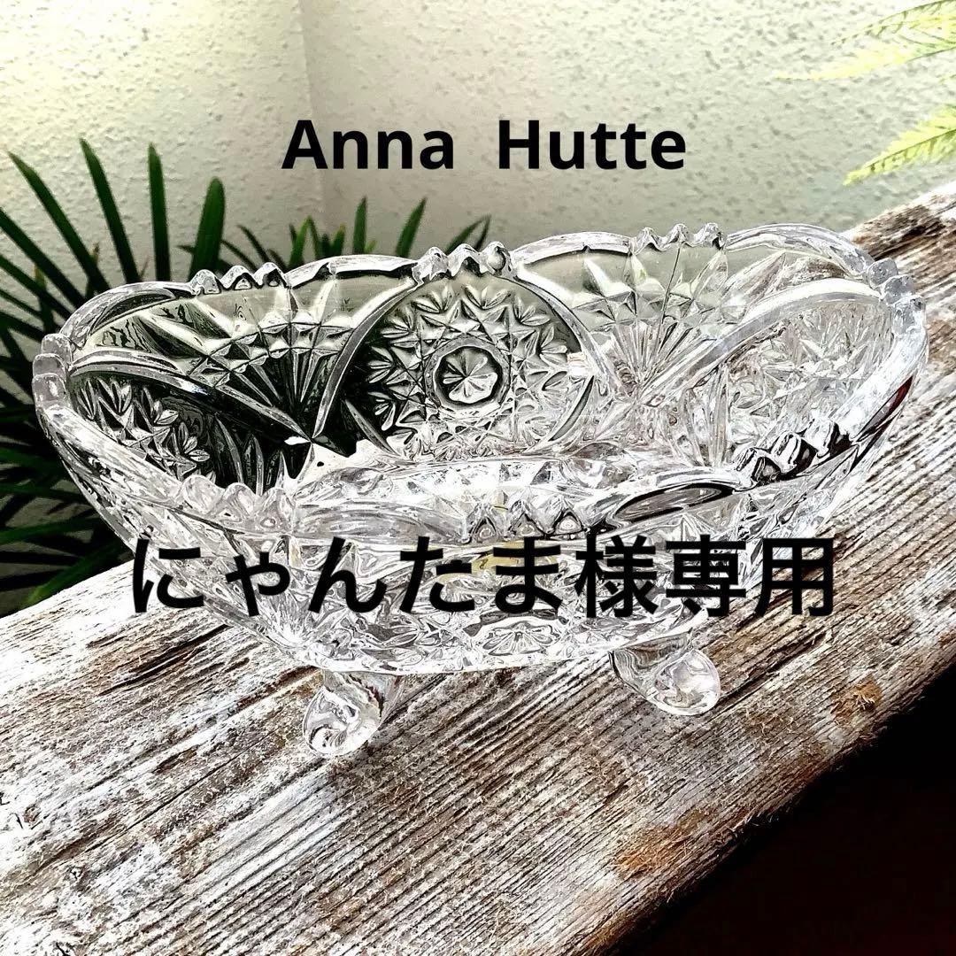 Anna Hutte/アンナヒュッテ　クリスタルコンポート　ヴィンテージ