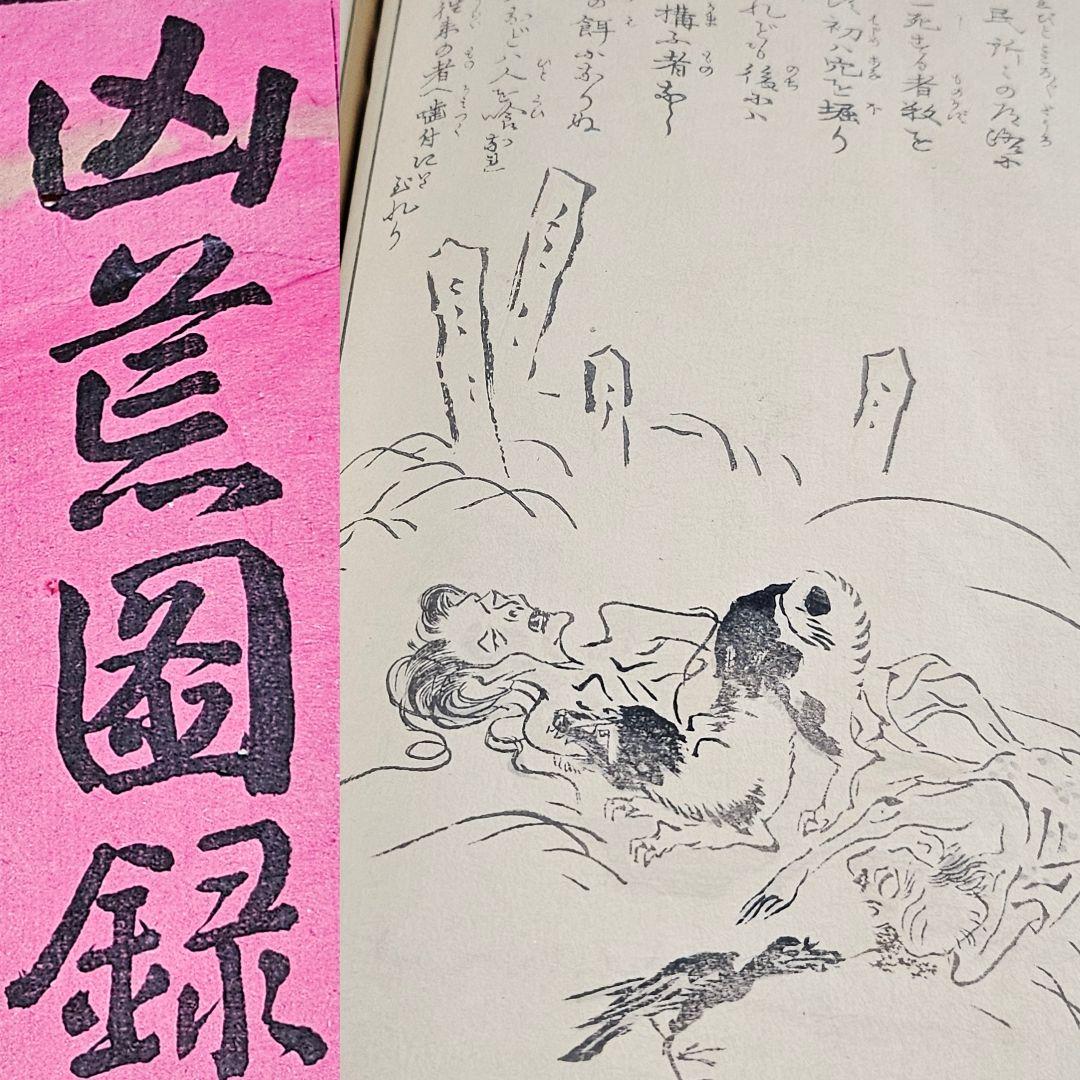 to9524 古い和本 凶荒図録 大飢饉 記録 史料 木版画 動物 人物 古書