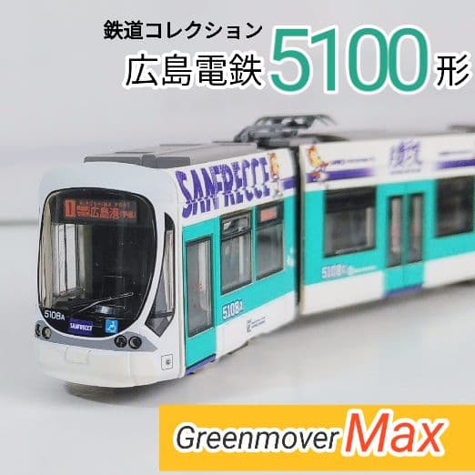 鉄道コレクション 広島電鉄５１００形５１０８号サンフレッチェ広島ラッピング