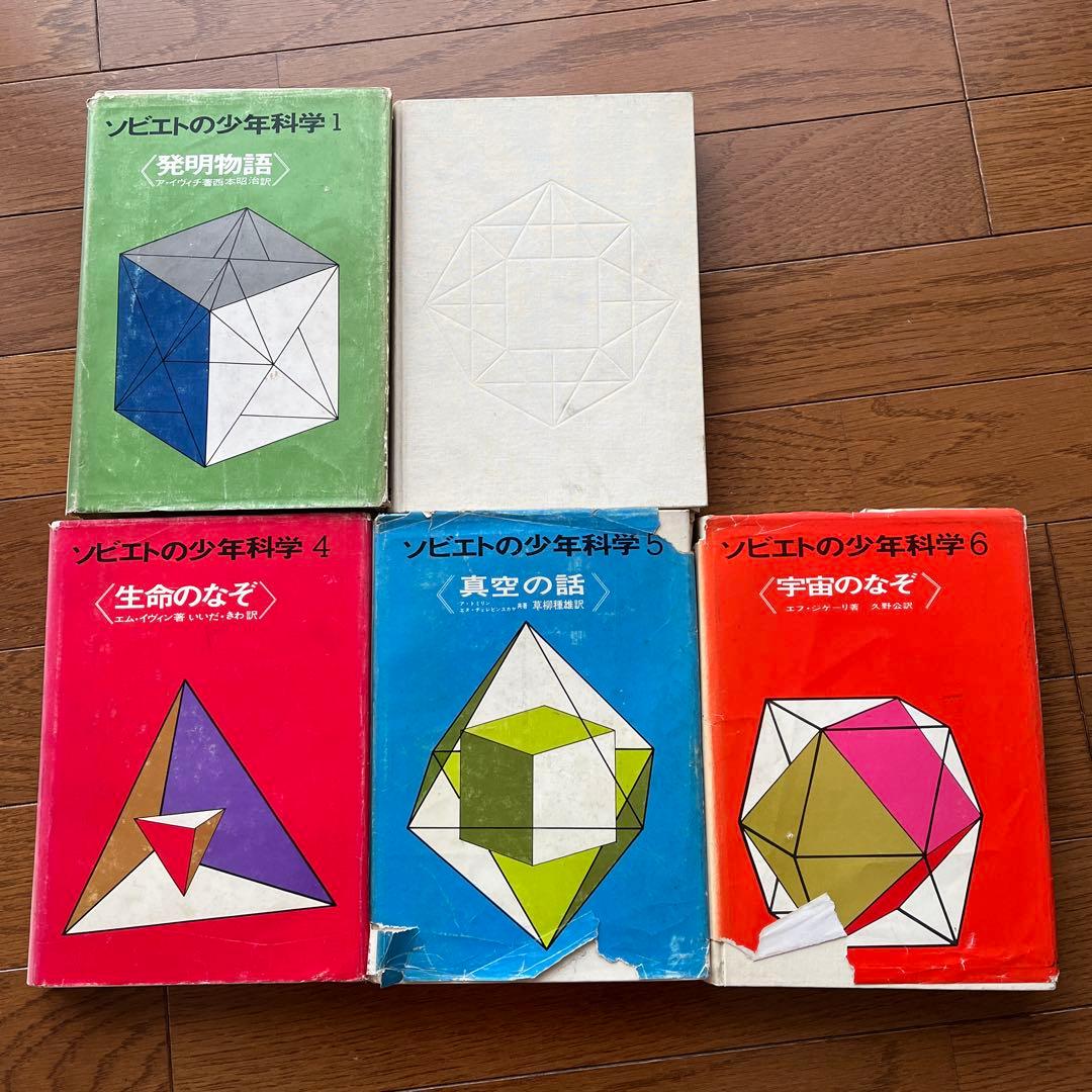 ソビエトの少年科学　5冊