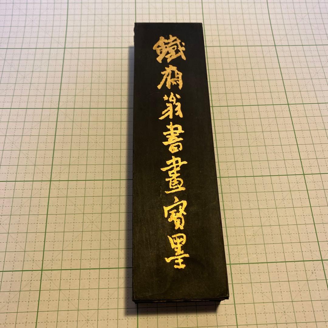 鉄斎翁書畫寶墨　徽歙曹素功堯千氏造