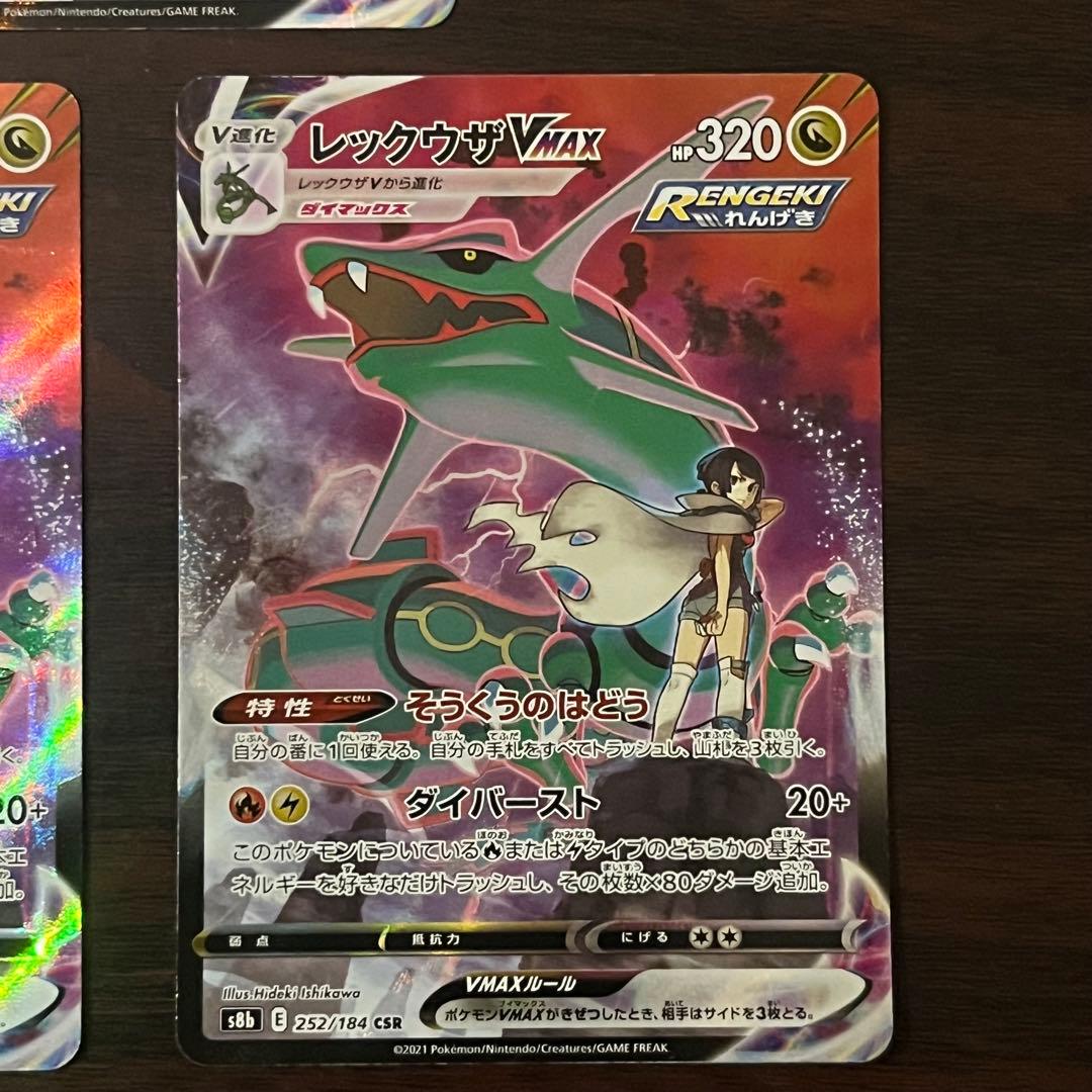 レックウザVMAX CSR ⭐️美品⭐️ ハイクラスパック「VMAXクライマックス」