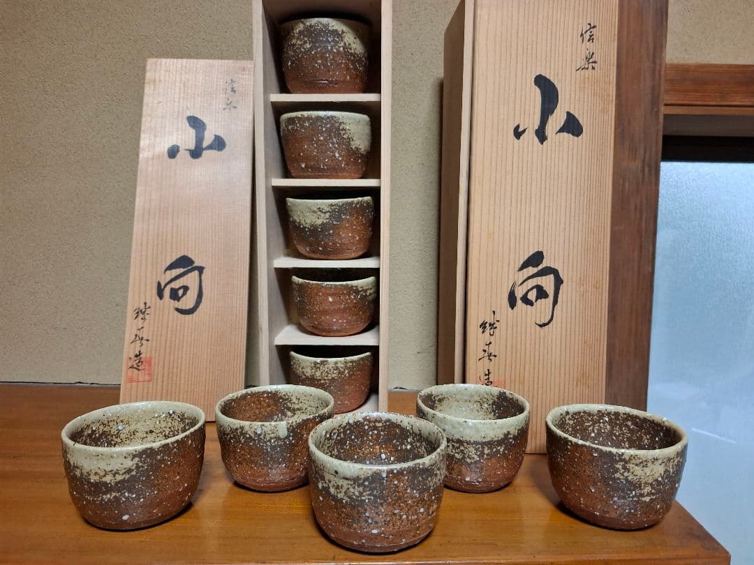 信楽焼　神崎継春作小向