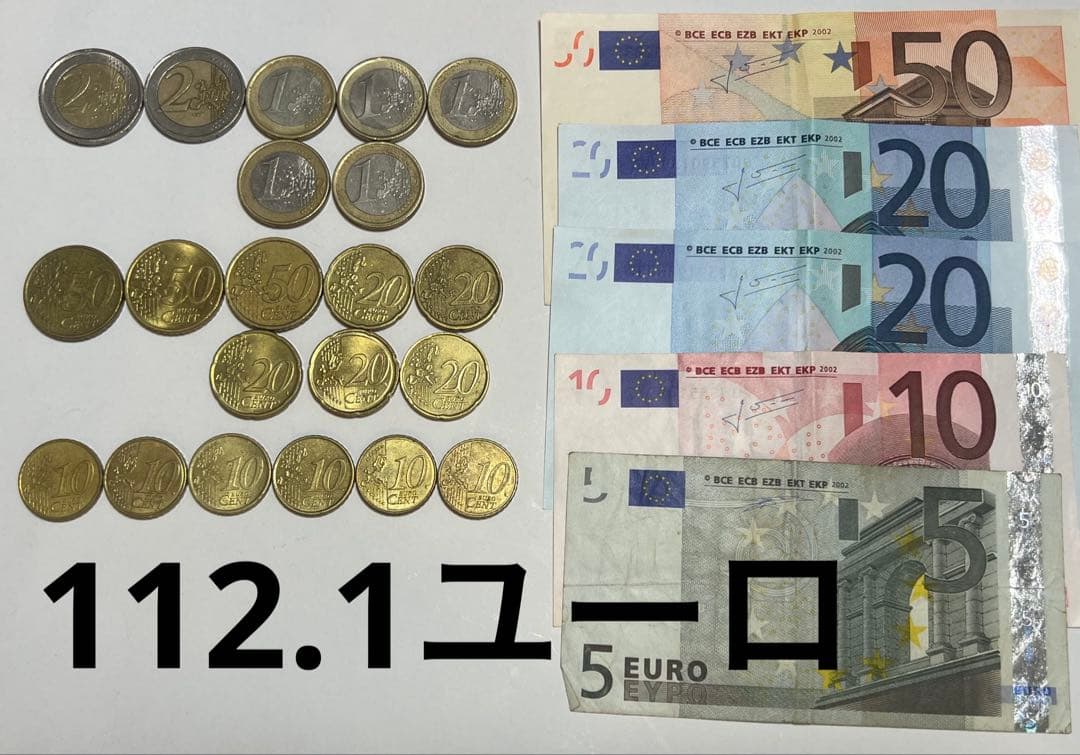 112.1ユーロ　EU レート　外貨FX 紙幣　　古銭　ヨーロッパ　まとめ