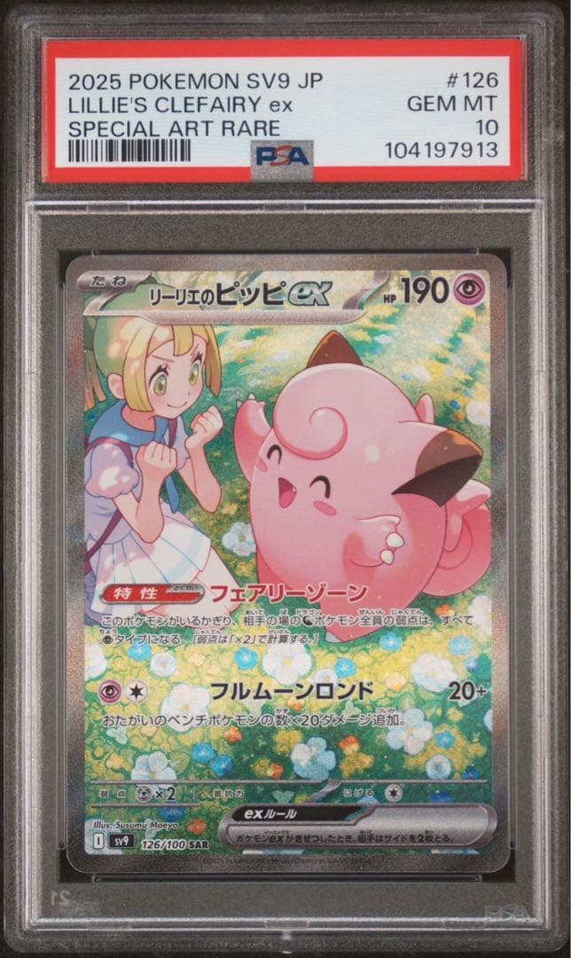 ポケモンカード リーリエのピッピex sar psa10 ③