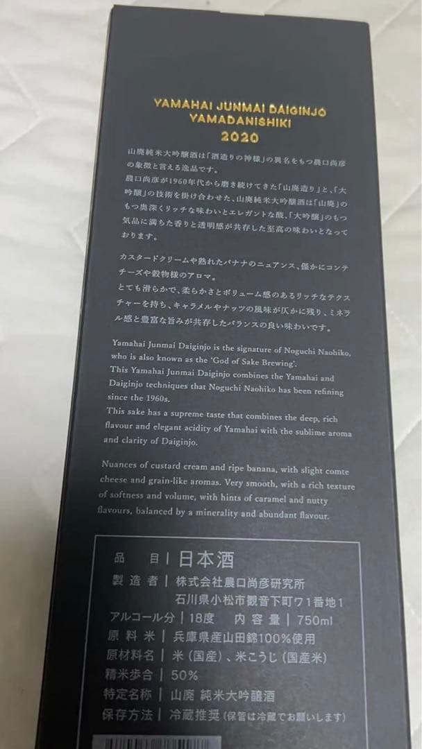 新品未開封　750ml 山廃純米大吟醸山田錦 2020 Vintage
