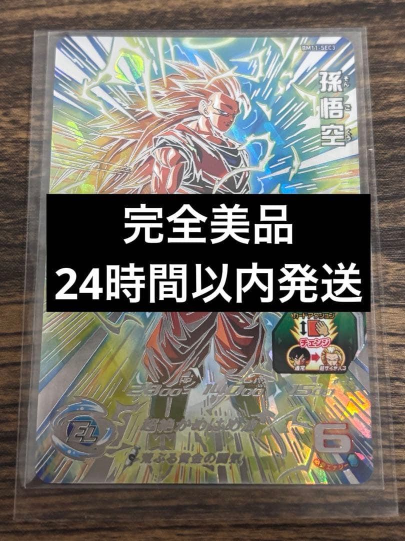 スーパードラゴンボールヒーローズ BM11-SEC3 孫悟空 完全美品