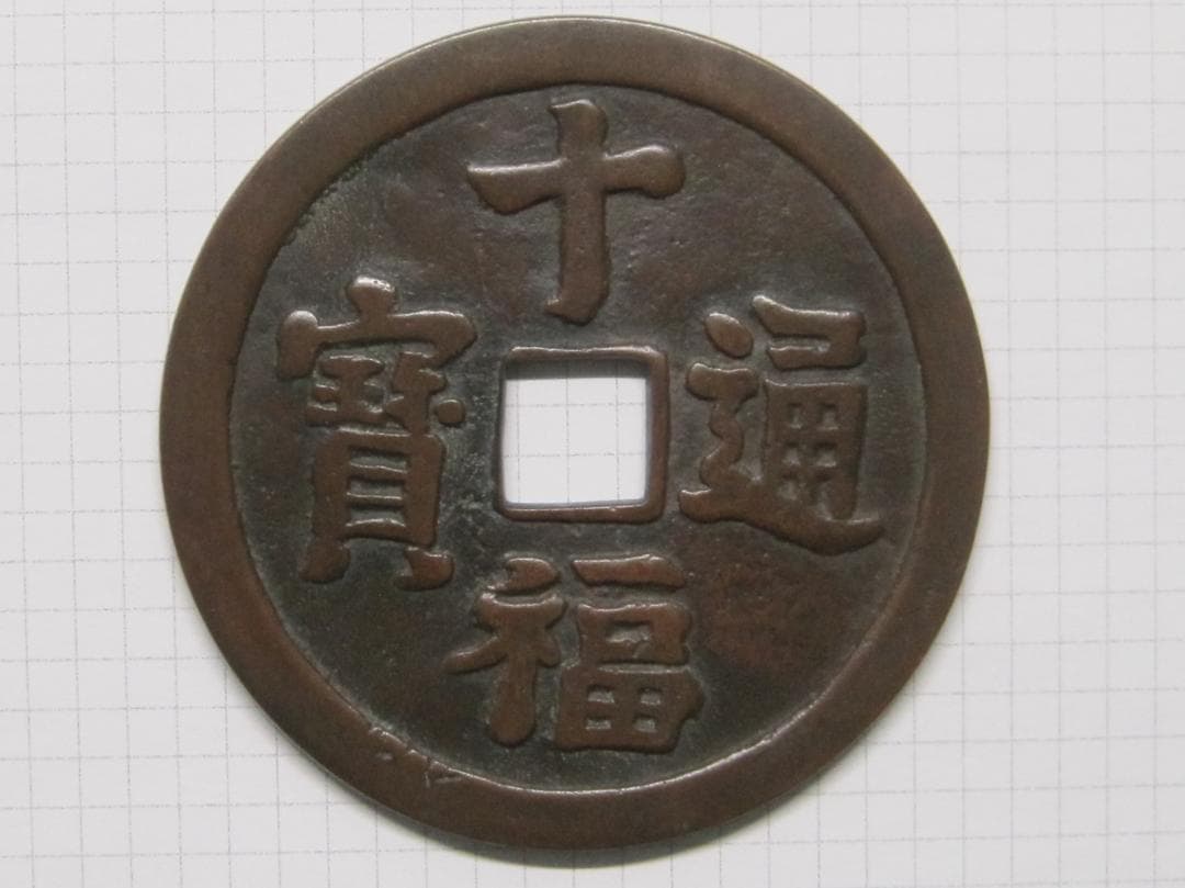 大型絵銭　十福通宝　背/大黒恵美須四宝