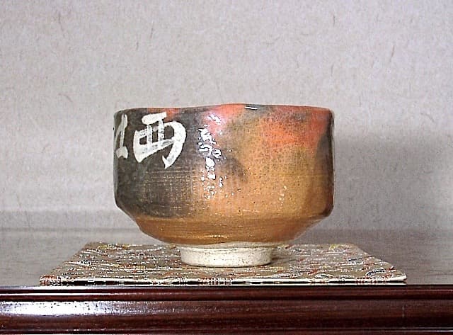 楽焼　小川長楽 作　黙雷老師直筆　西江水　在銘印　茶碗　無傷　保証　箱合。