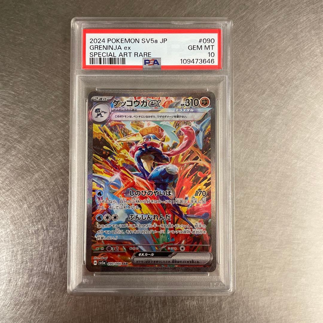 【PSA10】ゲッコウガex SAR SV5a 090/066 GRENINJA